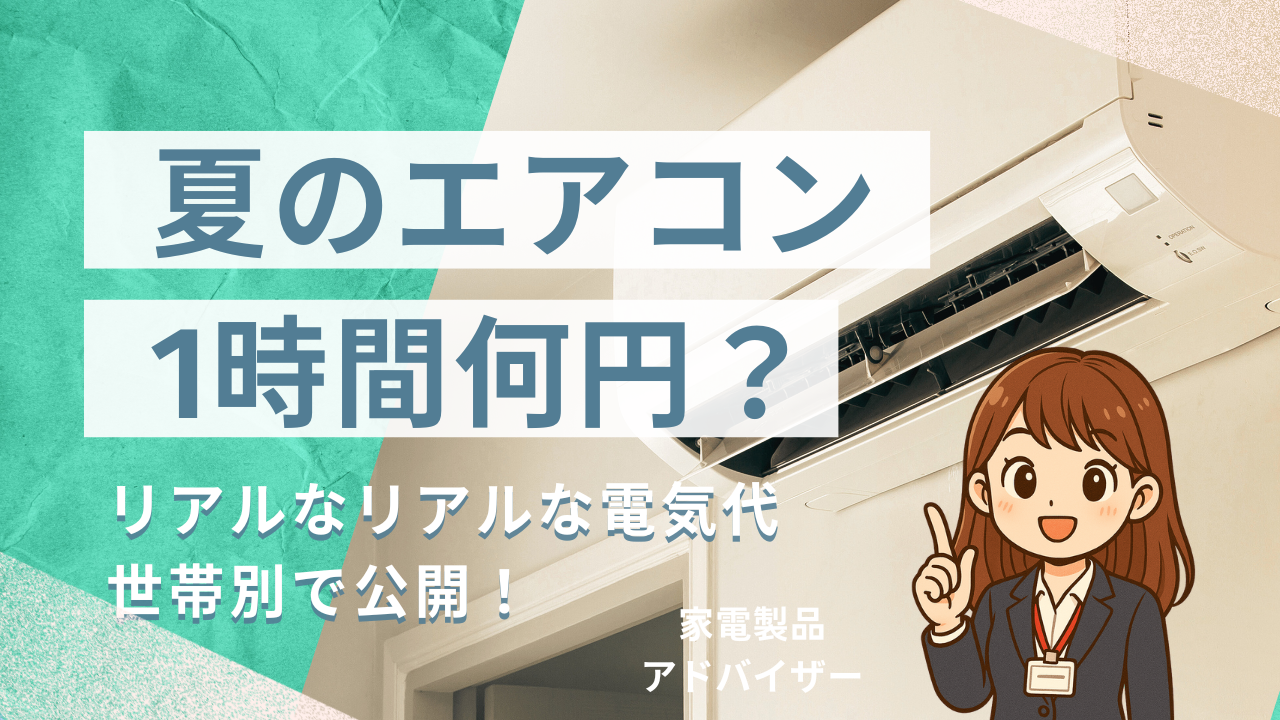 夏のエアコン1時間で何円？リアルな電気代を世帯別で公開｜節約ヒントも！