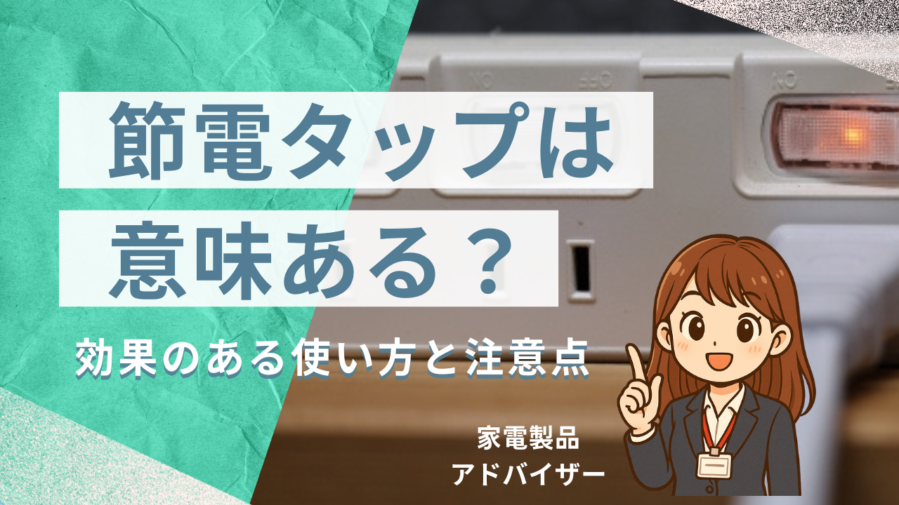 節電タップはどのくらい意味がある？効果のある使い方と注意点
